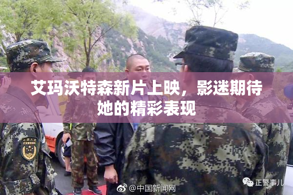 艾玛沃特森新片上映，影迷期待她的精彩表现