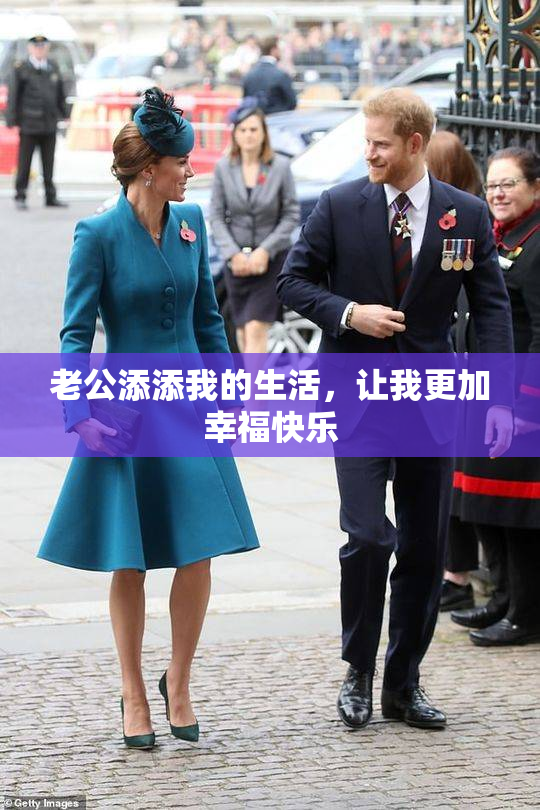 老公添添我的生活，让我更加幸福快乐