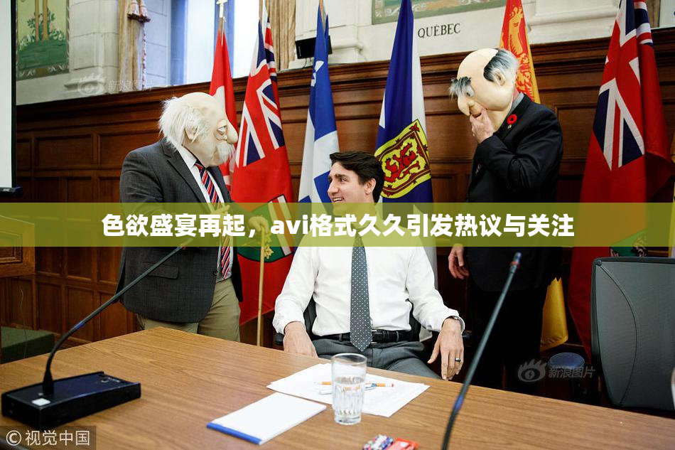 色欲盛宴再起，avi格式久久引发热议与关注