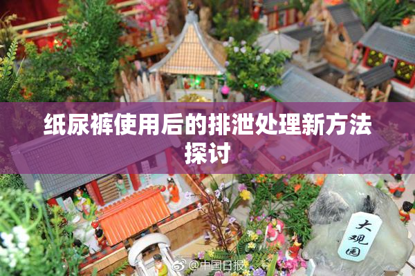 纸尿裤使用后的排泄处理新方法探讨