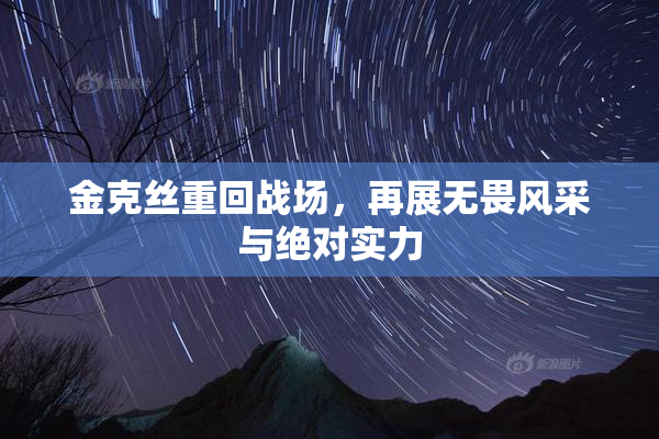 金克丝重回战场，再展无畏风采与绝对实力