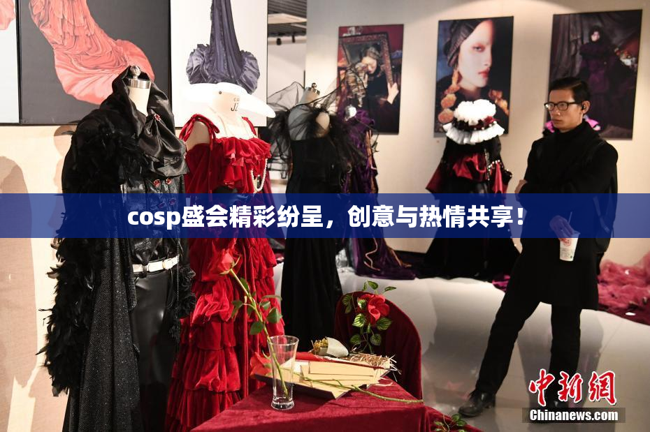 cosp盛会精彩纷呈，创意与热情共享！
