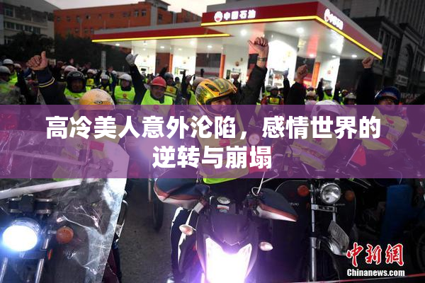 高冷美人意外沦陷，感情世界的逆转与崩塌