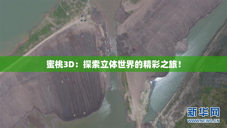 蜜桃3D：探索立体世界的精彩之旅！