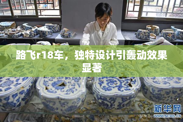 路飞r18车，独特设计引轰动效果显著