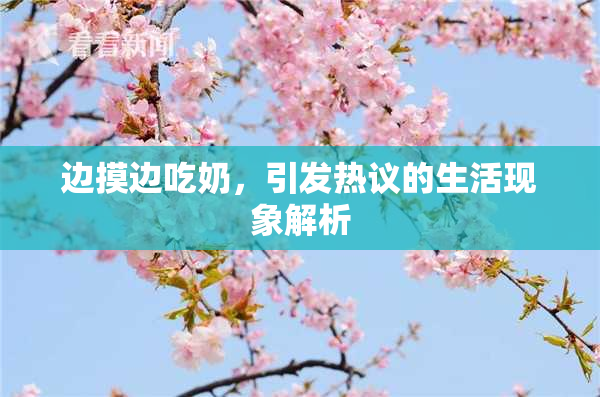 边摸边吃奶，引发热议的生活现象解析