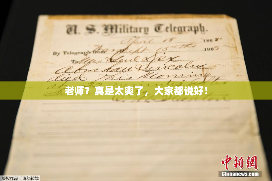 老师？真是太爽了，大家都说好！