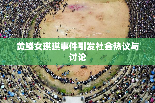 黄鳝女琪琪事件引发社会热议与讨论