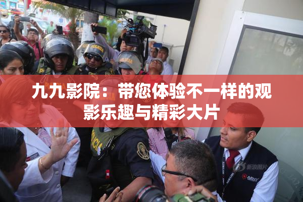 九九影院：带您体验不一样的观影乐趣与精彩大片