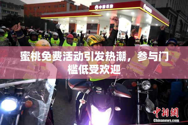 蜜桃免费活动引发热潮，参与门槛低受欢迎