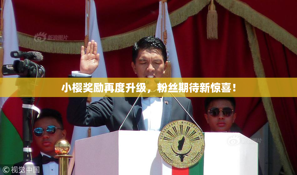 小樱奖励再度升级，粉丝期待新惊喜！
