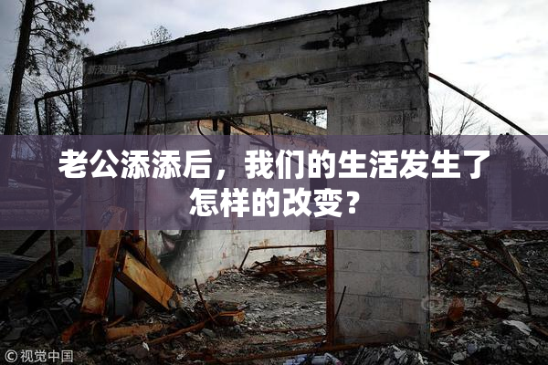 老公添添后，我们的生活发生了怎样的改变？