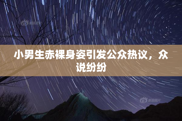小男生赤裸身姿引发公众热议，众说纷纷