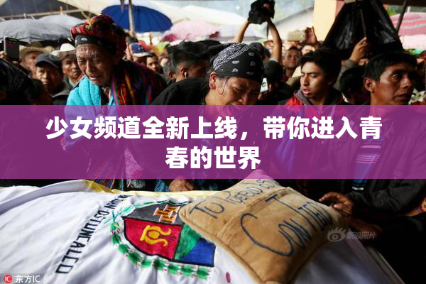 少女频道全新上线，带你进入青春的世界