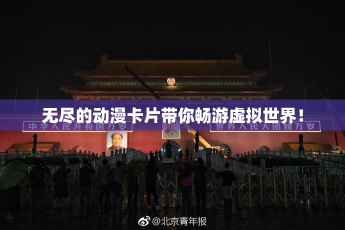 无尽的动漫卡片带你畅游虚拟世界！