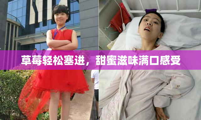 草莓轻松塞进，甜蜜滋味满口感受