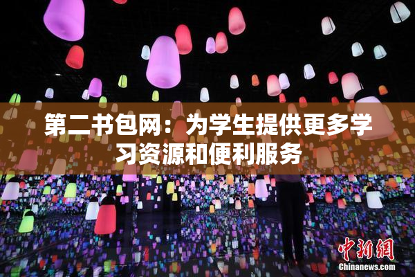 第二书包网：为学生提供更多学习资源和便利服务