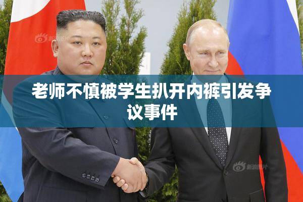 老师不慎被学生扒开内裤引发争议事件
