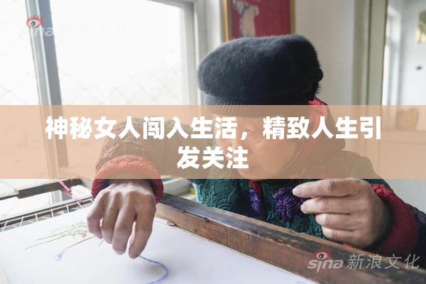 神秘女人闯入生活，精致人生引发关注
