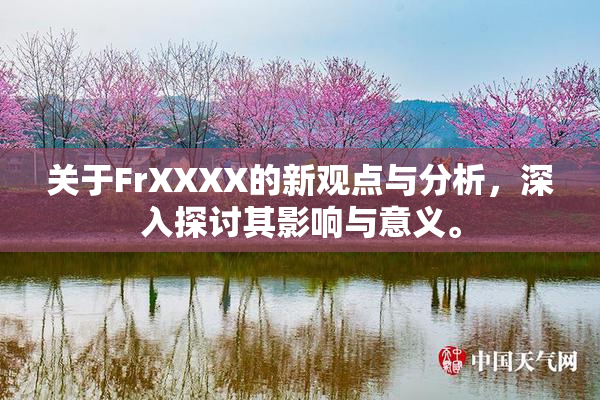 关于FrXXXX的新观点与分析，深入探讨其影响与意义。
