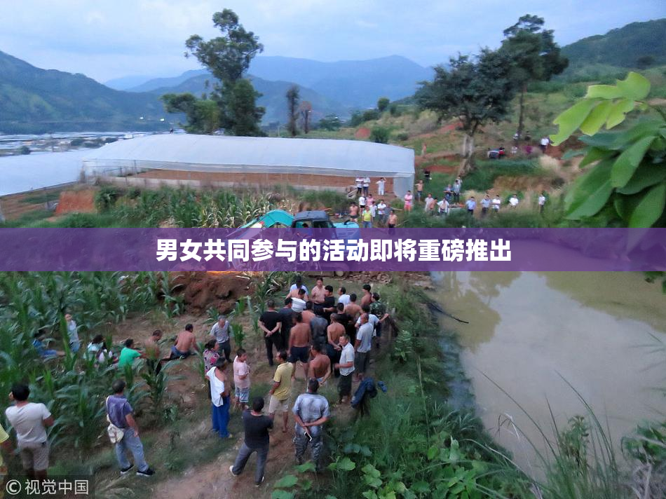 男女共同参与的活动即将重磅推出