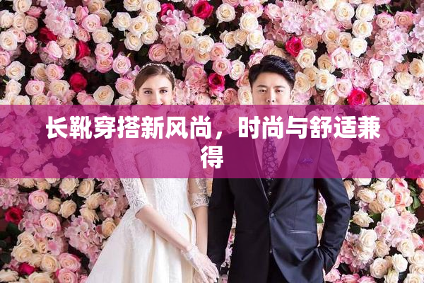 长靴穿搭新风尚，时尚与舒适兼得