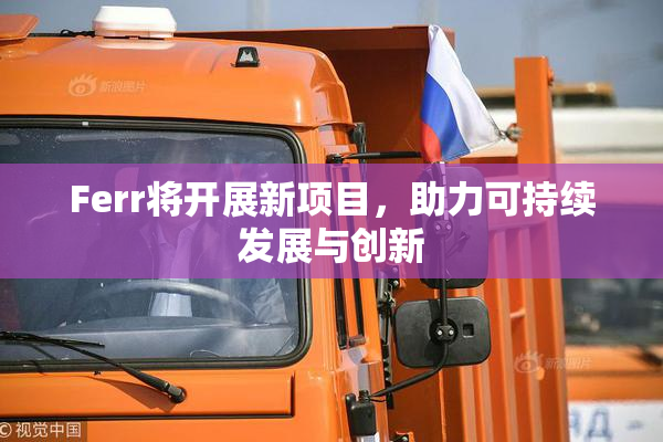 Ferr将开展新项目，助力可持续发展与创新