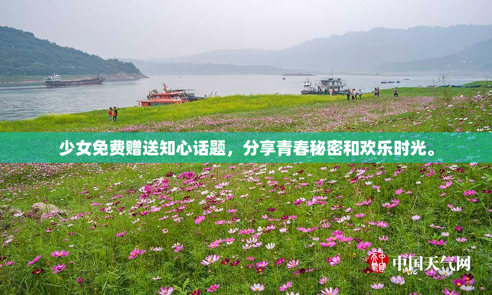 少女免费赠送知心话题，分享青春秘密和欢乐时光。