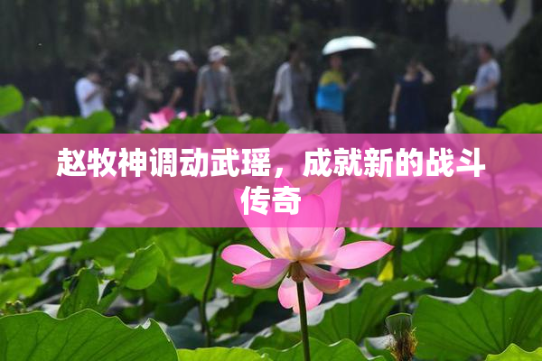 赵牧神调动武瑶，成就新的战斗传奇
