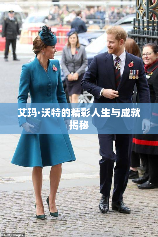 艾玛·沃特的精彩人生与成就揭秘