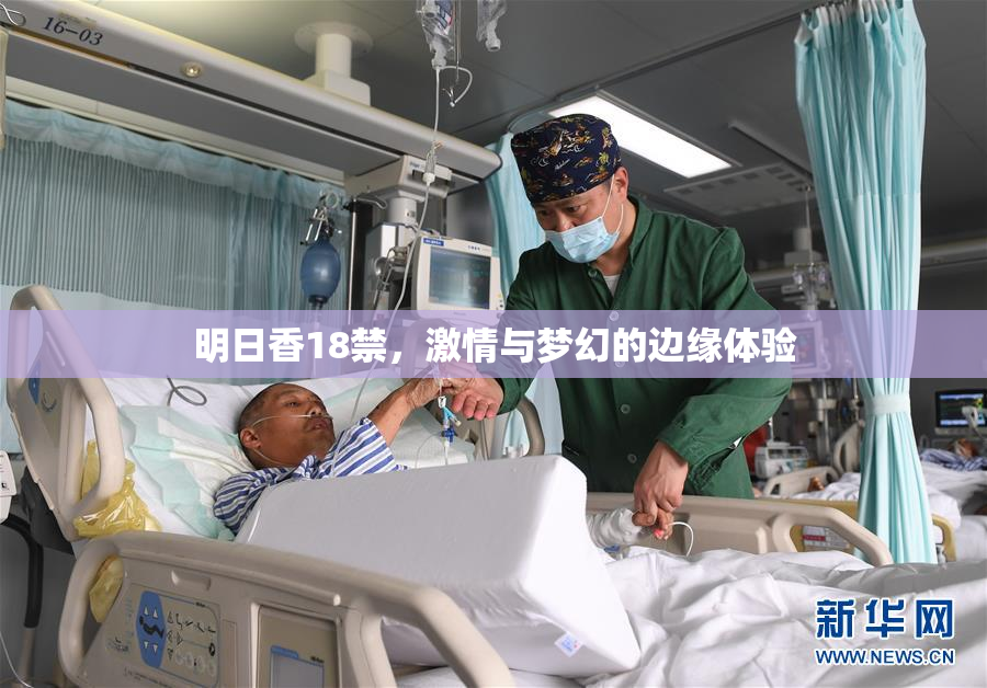 明日香18禁，激情与梦幻的边缘体验