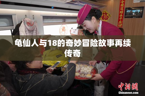 龟仙人与18的奇妙冒险故事再续传奇