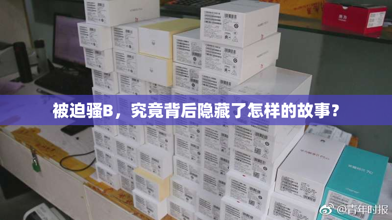 被迫骚B，究竟背后隐藏了怎样的故事？