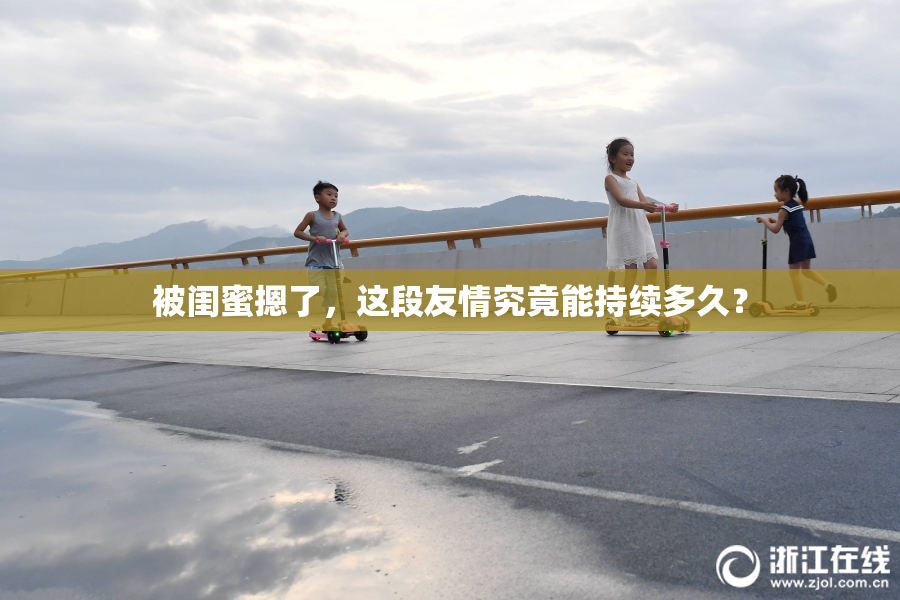 被闺蜜摁了，这段友情究竟能持续多久？