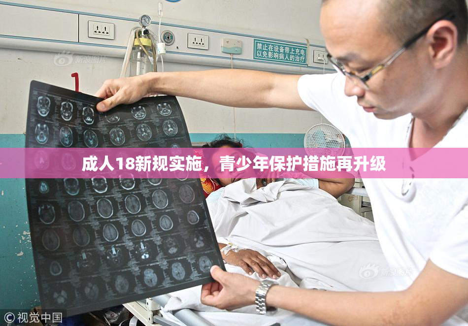 成人18新规实施，青少年保护措施再升级