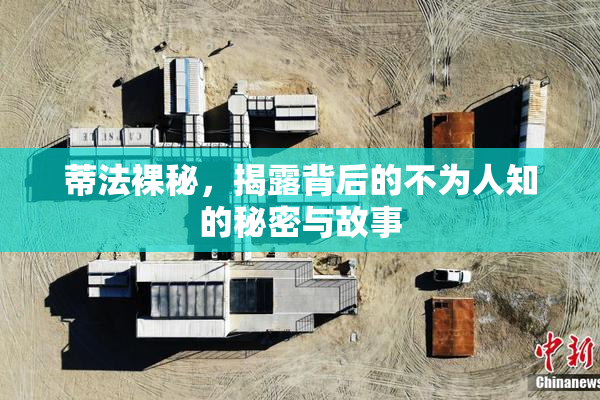 蒂法裸秘，揭露背后的不为人知的秘密与故事