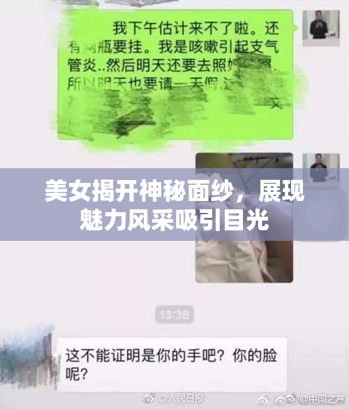 美女揭开神秘面纱，展现魅力风采吸引目光
