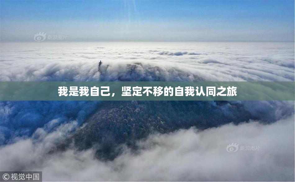 我是我自己，坚定不移的自我认同之旅
