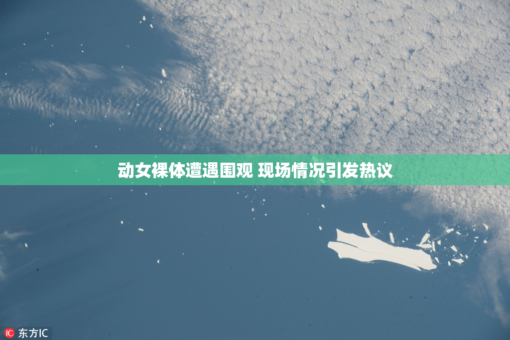 动女裸体遭遇围观 现场情况引发热议