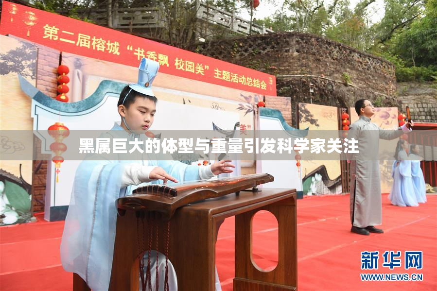 黑属巨大的体型与重量引发科学家关注
