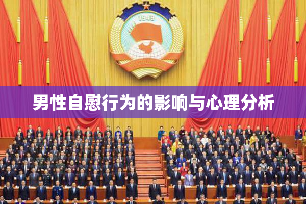 男性自慰行为的影响与心理分析