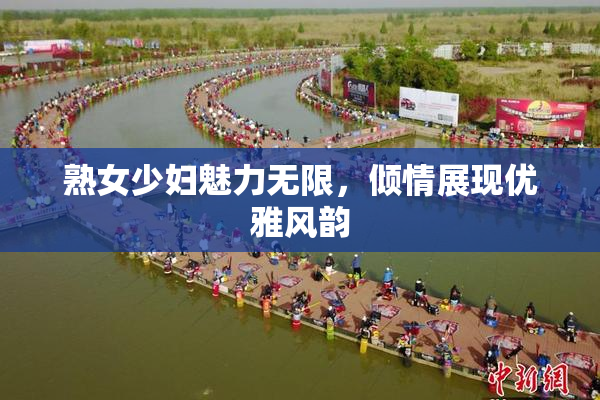 熟女少妇魅力无限，倾情展现优雅风韵