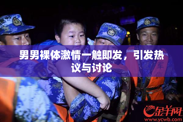 男男裸体激情一触即发，引发热议与讨论
