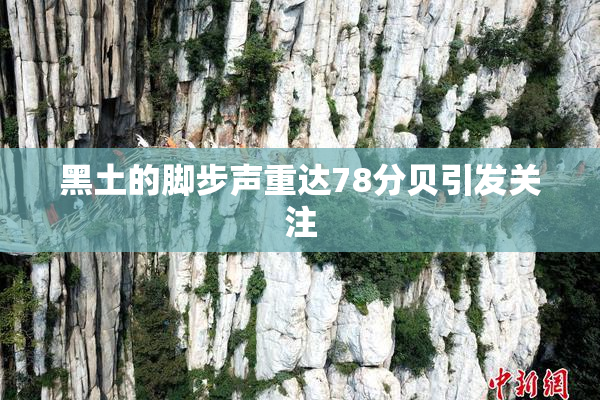 黑土的脚步声重达78分贝引发关注