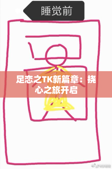 足恋之TK新篇章：挠心之旅开启