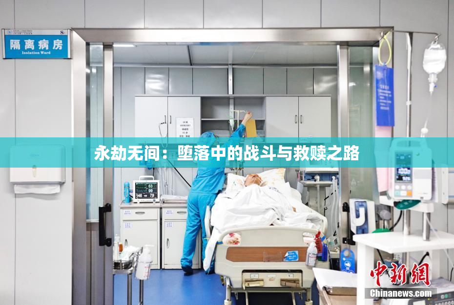 永劫无间：堕落中的战斗与救赎之路