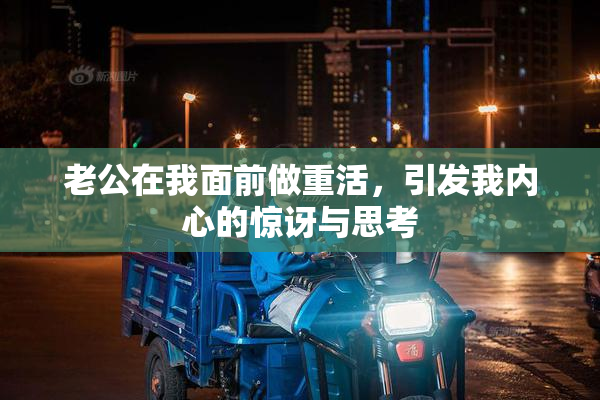 老公在我面前做重活，引发我内心的惊讶与思考