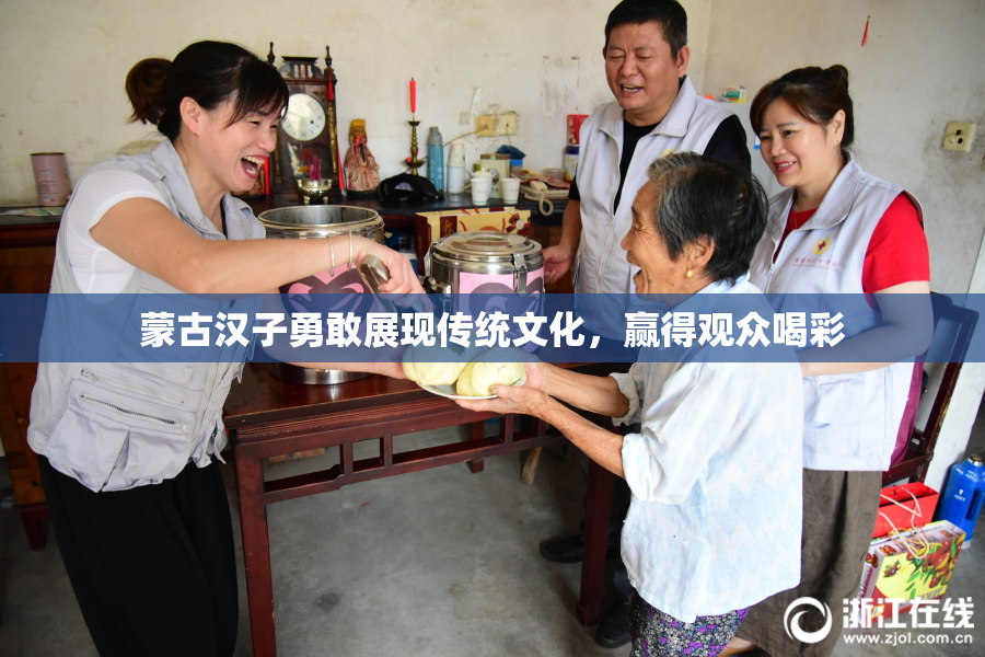 蒙古汉子勇敢展现传统文化，赢得观众喝彩