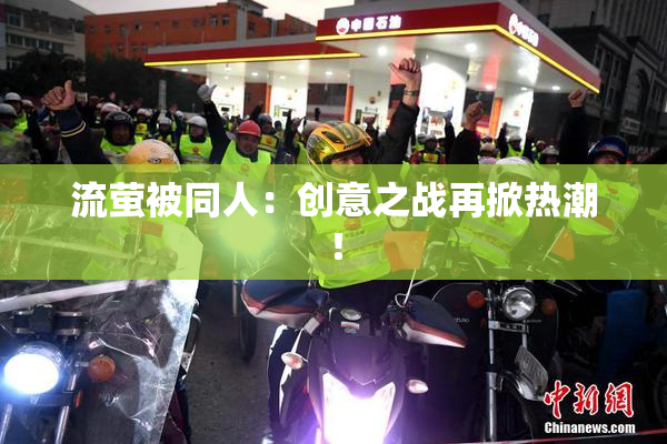 流萤被同人：创意之战再掀热潮！