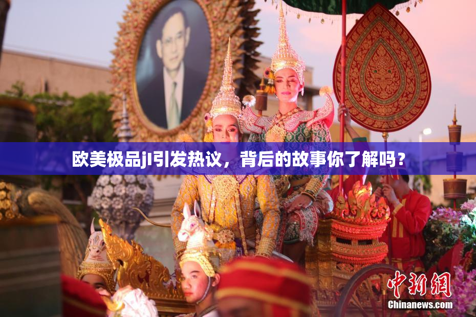 欧美极品jI引发热议，背后的故事你了解吗？